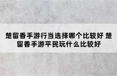 楚留香手游行当选择哪个比较好 楚留香手游平民玩什么比较好